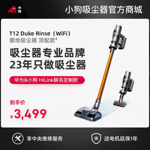 T12 Duke Rinse (WiFi版）