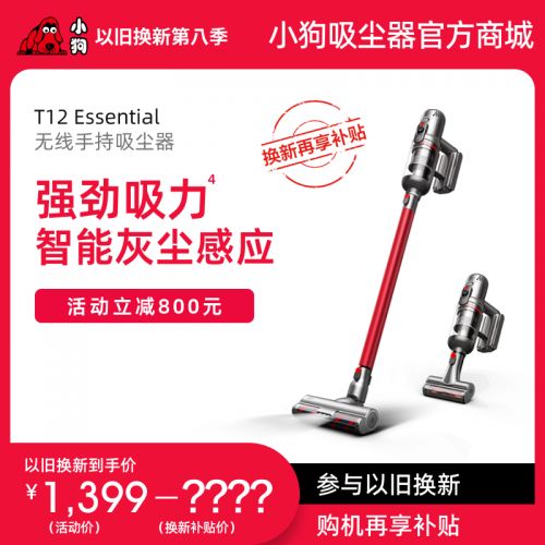 【以旧换新】小狗无线手持吸尘器 T12 Essential