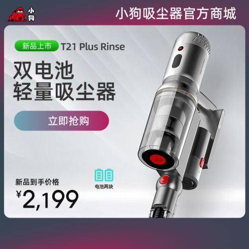 小狗双电池轻量吸尘器T21 Plus Rinse