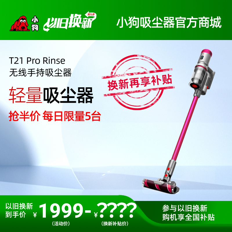 【以旧换新】小狗轻量型擦地吸尘器T21 Pro Rinse