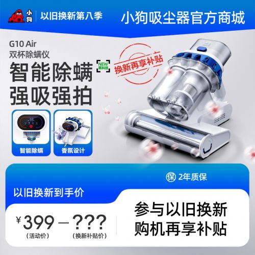 【以旧换新】小狗G10 Air 双杯除螨仪