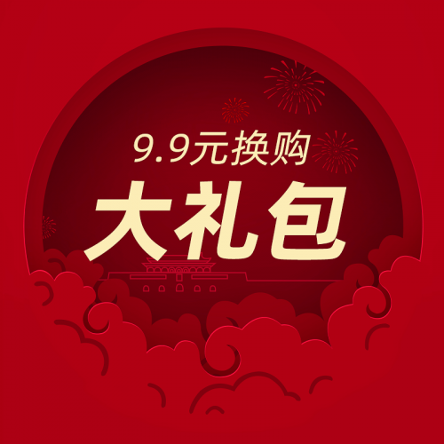 9.9元换购