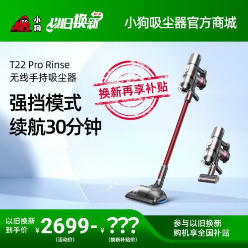 【以旧换新】小狗双电池吸尘器T22 Pro Rinse
