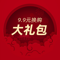 9.9元换购