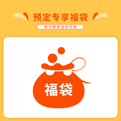 20周年庆专享福袋