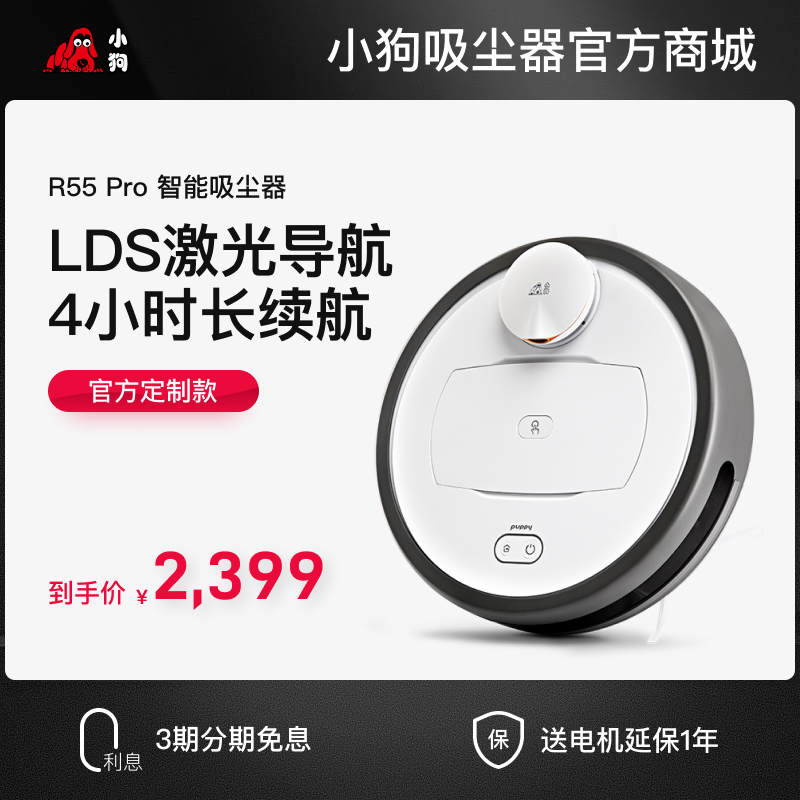 小狗智能吸尘器R55 Pro_