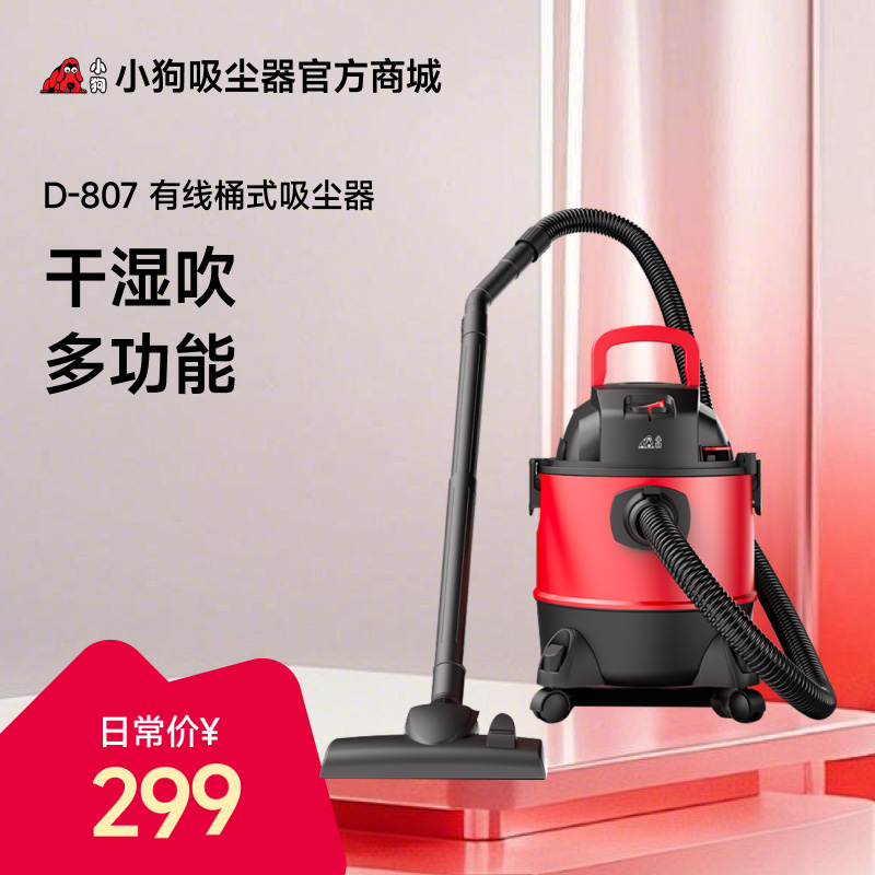 【热卖桶吸】小狗有线干湿吹多用吸尘器D-807
