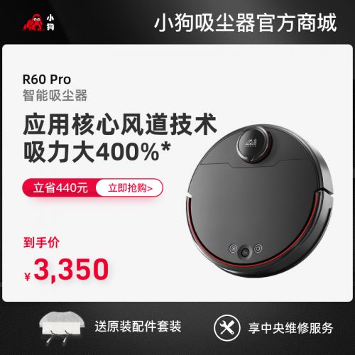 小狗智能吸尘器R60 Pro