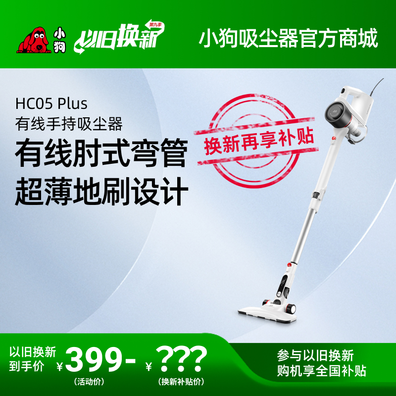 以旧换新TOP主播推荐】小狗有线手持吸尘器HC05 Plus_手持吸尘器