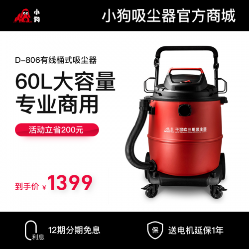 小狗有线多用工业大型吸尘器D-806