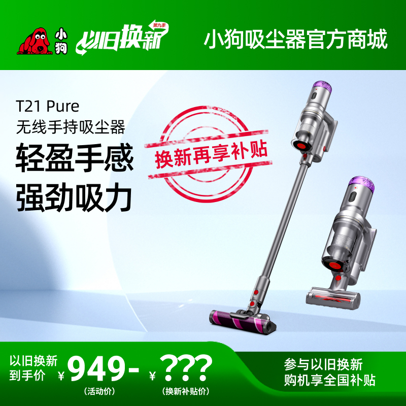 【以旧换新】小狗无线轻量吸尘器T21 Pure