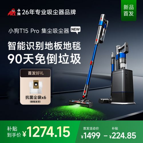 【新品首发】小狗无线吸尘器自动集尘家用大吸力T15Pro