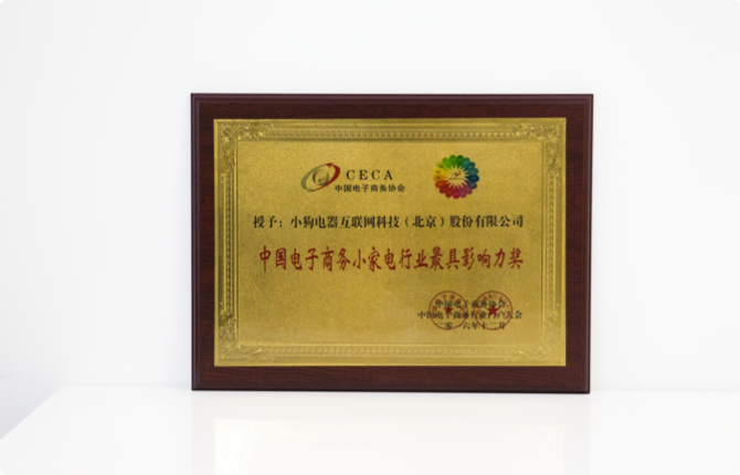 小家电最具影响力奖