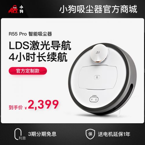 小狗智能吸尘器R55 Pro