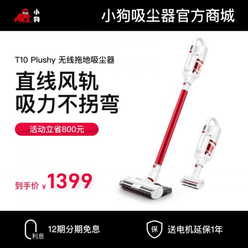 小狗无线拖地吸尘器T10 Plushy