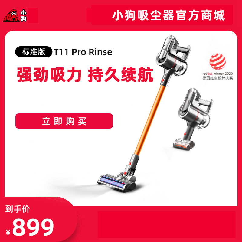 【标准版】小狗无线手持吸尘器T11 Pro Rinse