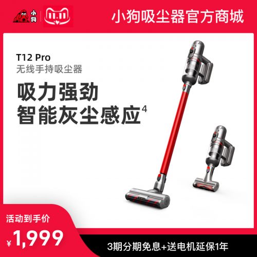 小狗无线手持吸尘器T12 Pro