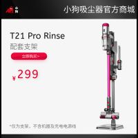 T21 Pro Rinse 定制收纳支架（不含机器）