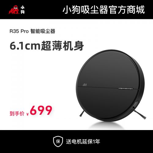 小狗智能吸尘器【R35 Pro】