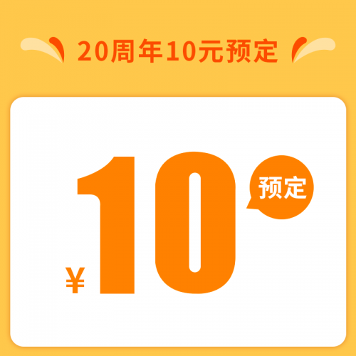 20周年庆10元预定